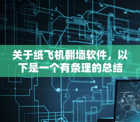 关于纸飞机翻墙软件,以下是一个有条理的总结 关于纸飞机翻墙软件,以下是一个有条理的总结