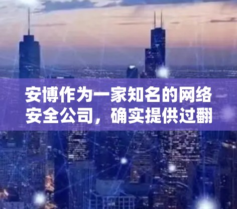 安博作为一家知名的网络安全公司,确实提供过翻墙软件,用于保护用户数据的安全。以下是安博安装翻墙软件的具体步骤 安博作为一家知名的网络安全公司,确实提供过翻墙软件,用于保护用户数据的安全。以下是安博安装翻墙软件的具体步骤