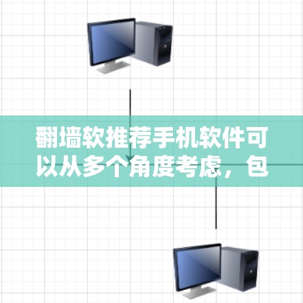 翻墙软推荐手机软件可以从多个角度考虑,包括网络连接、蓝牙、Wi-Fi等多种设备的翻墙需求。以下是一些常见的推荐软件,供您参考 翻墙软推荐手机软件可以从多个角度考虑,包括网络连接、蓝牙、Wi-Fi等多种设备的翻墙需求。以下是一些常见的推荐软件,供您参考