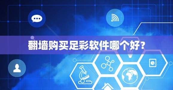 <strong>翻墙</strong>购买足彩软件哪个好？
