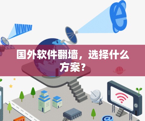 国外软件翻墙,选择什么方案? 国外软件翻墙,选择什么方案?