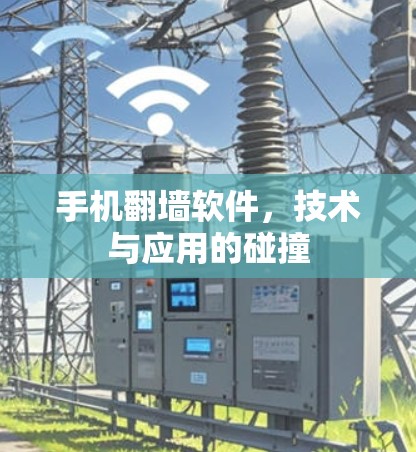 手机<strong>翻墙</strong>软件，技术与应用的碰撞