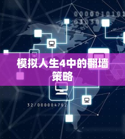 模拟人生4中的<strong>翻墙</strong>策略