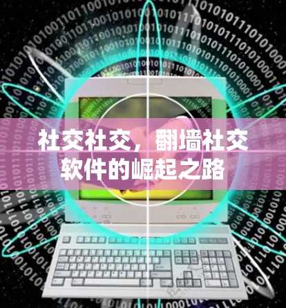 社交社交,翻墙社交软件的崛起之路 社交社交,翻墙社交软件的崛起之路