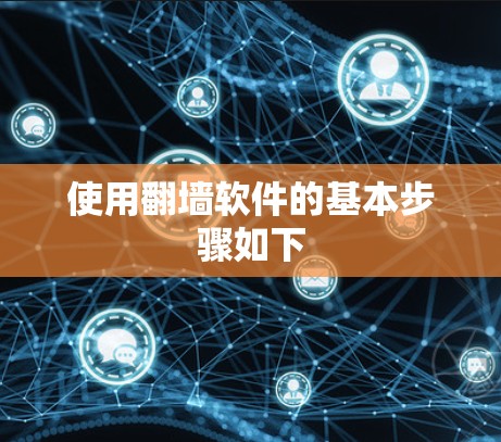 使用翻墙软件的基本步骤如下 使用翻墙软件的基本步骤如下