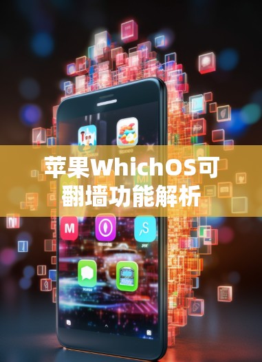 苹果WhichOS可翻墙功能解析 苹果WhichOS可翻墙功能解析