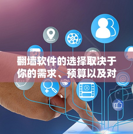 翻墙软件的选择取决于你的需求、预算以及对安全性的要求。以下是一些推荐的步骤和建议 翻墙软件的选择取决于你的需求、预算以及对安全性的要求。以下是一些推荐的步骤和建议