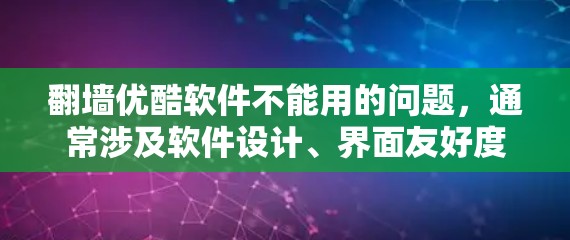 翻墙优酷软件不能用的问题,通常涉及软件设计、界面友好度或其他限制因素。以下是一些可能的解决方法 翻墙优酷软件不能用的问题,通常涉及软件设计、界面友好度或其他限制因素。以下是一些可能的解决方法