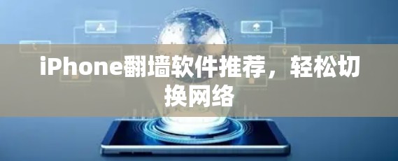 iPhone翻墙软件推荐,轻松切换网络 iPhone翻墙软件推荐,轻松切换网络