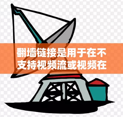 翻墙链接是用于在不支持视频流或视频在线观看的情况下,将视频流从一个视频来源转移到另一个视频来源的工具。下载翻墙链接的软件可以帮助用户实现这样的目的。以下是一些推荐的下载链接,供您参考 翻墙链接是用于在不支持视频流或视频在线观看的情况下,将视频流从一个视频来源转移到另一个视频来源的工具。下载翻墙链接的软件可以帮助用户实现这样的目的。以下是一些推荐的下载链接,供您参考