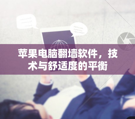 苹果电脑翻墙软件,技术与舒适度的平衡 苹果电脑翻墙软件,技术与舒适度的平衡