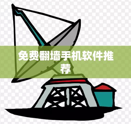 免费翻墙手机软件推荐 免费翻墙手机软件推荐