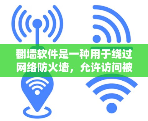 翻墙软件是一种用于绕过网络防火墙,允许访问被封杀的网站的工具。以下是对该问题的分步指南 翻墙软件是一种用于绕过网络防火墙,允许访问被封杀的网站的工具。以下是对该问题的分步指南