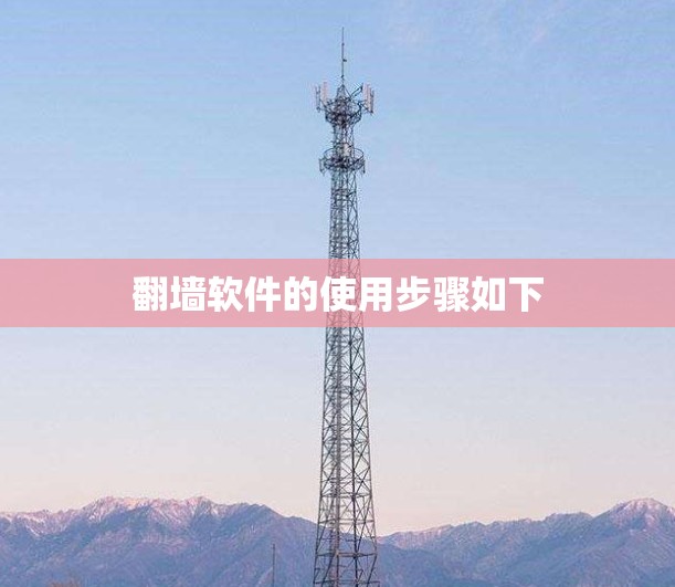 翻墙软件的使用步骤如下 翻墙软件的使用步骤如下
