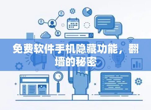 免费软件手机隐藏功能,翻墙的秘密 免费软件手机隐藏功能,翻墙的秘密
