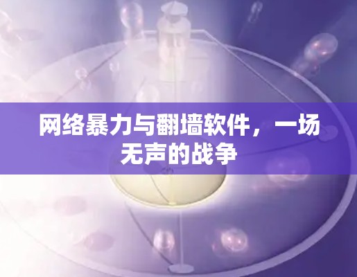 网络暴力与翻墙软件,一场无声的战争 网络暴力与翻墙软件,一场无声的战争