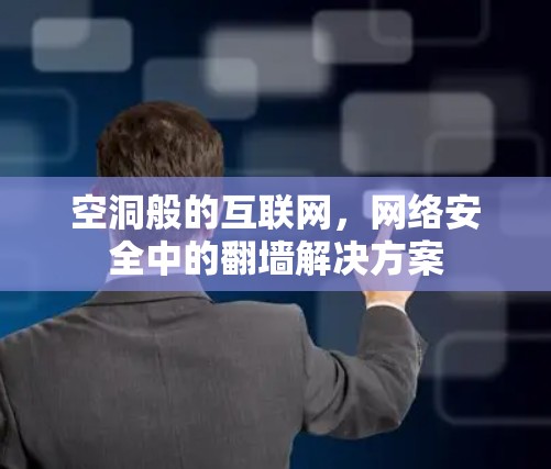 空洞般的互联网，网络安全中的<strong>翻墙</strong>解决方案