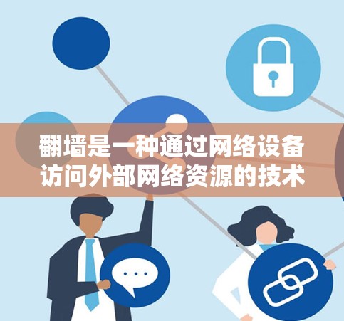 <strong>翻墙</strong>是一种通过网络设备访问外部网络资源的技术，允许访问国内软件和网络服务。以下是通过<strong>翻墙</strong>访问国内软件的步骤和方法