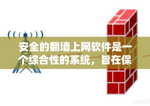 安全的翻墙上网软件是一个综合性的系统,旨在保护用户的数据和网络安全。以下是对该系统进行的系统性分析和总结 安全的翻墙上网软件是一个综合性的系统,旨在保护用户的数据和网络安全。以下是对该系统进行的系统性分析和总结