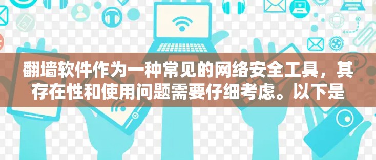 翻墙软件作为一种常见的网络安全工具,其存在性和使用问题需要仔细考虑。以下是对这一问题的系统性分析 翻墙软件作为一种常见的网络安全工具,其存在性和使用问题需要仔细考虑。以下是对这一问题的系统性分析