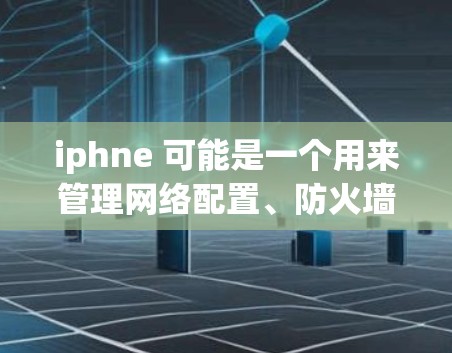 iphne 可能是一个用来管理网络配置、防火墙或其他网络工具的工具,但它并不是一个专门的翻墙软件。翻墙软件通常用于在互联网安全方面提供帮助,比如使用VPN、防火墙或端口隔离来保护个人或企业的数据 iphne 可能是一个用来管理网络配置、防火墙或其他网络工具的工具,但它并不是一个专门的翻墙软件。翻墙软件通常用于在互联网安全方面提供帮助,比如使用VPN、防火墙或端口隔离来保护个人或企业的数据