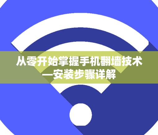从零开始掌握手机翻墙技术—安装步骤详解 从零开始掌握手机翻墙技术—安装步骤详解