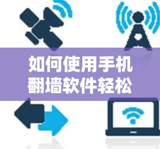 如何使用手机翻墙软件轻松破解安装包? 如何使用手机翻墙软件轻松破解安装包?
