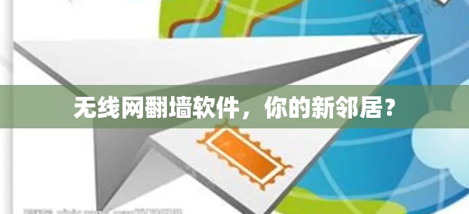 无线网翻墙软件,你的新邻居? 无线网翻墙软件,你的新邻居?