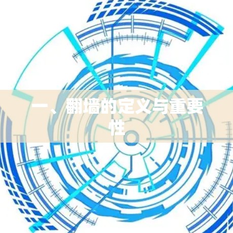 一、翻墙的定义与重要性 一、翻墙的定义与重要性