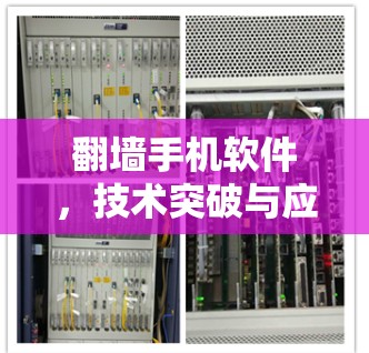 翻墙手机软件,技术突破与应用前景 翻墙手机软件,技术突破与应用前景