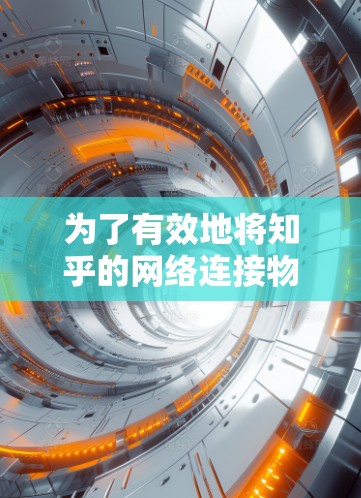 为了有效地将知乎的网络连接物<strong>翻墙</strong>，您可以按照以下步骤操作