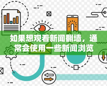如果想观看新闻<strong>翻墙</strong>，通常会使用一些新闻浏览软件或客户端。以下是一些常见且简单易用的软件推荐