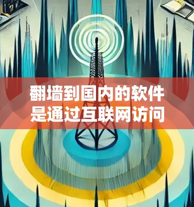 <strong>翻墙</strong>到国内的软件是通过互联网访问国内服务器的技术，通常需要一定的网络基础设施和设备支持。以下是一个详细的步骤指南，帮助你成功进行<strong>翻墙</strong>
