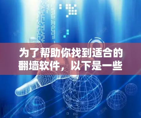 为了帮助你找到适合的翻墙软件,以下是一些详细的比较和推荐,涵盖功能、适用场景、技术要求、费用和安全性能 为了帮助你找到适合的翻墙软件,以下是一些详细的比较和推荐,涵盖功能、适用场景、技术要求、费用和安全性能