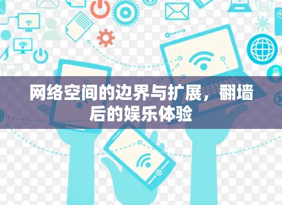 网络空间的边界与扩展,翻墙后的娱乐体验 网络空间的边界与扩展,翻墙后的娱乐体验