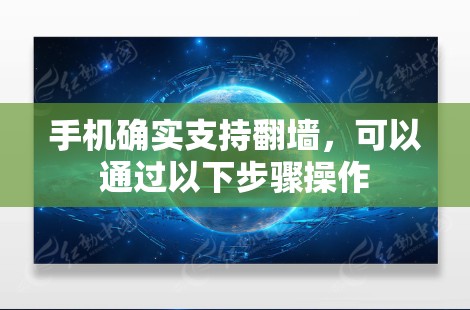 手机确实支持翻墙,可以通过以下步骤操作 手机确实支持翻墙,可以通过以下步骤操作
