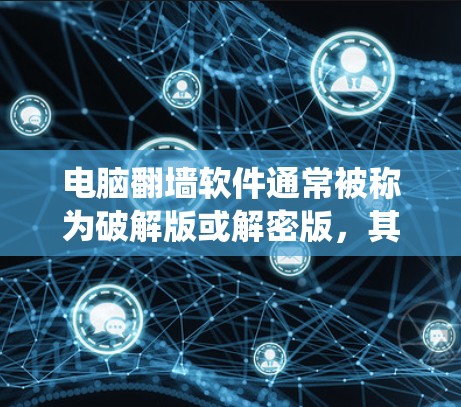 电脑翻墙软件通常被称为破解版或解密版,其功能主要是修改用户设置,而非修改系统。以下是基于你的尝试和思考的总结 电脑翻墙软件通常被称为破解版或解密版,其功能主要是修改用户设置,而非修改系统。以下是基于你的尝试和思考的总结