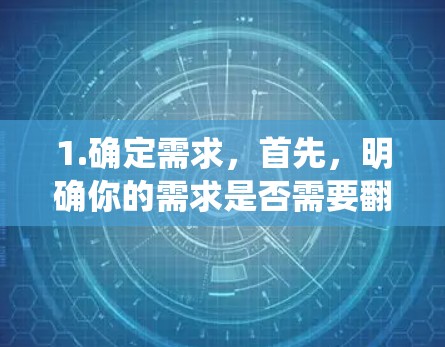 1.确定需求,首先,明确你的需求是否需要翻墙。如果只是测试VPN或访问外部网站,可能不需要。如果需要绕过苹果设备的网络限制,才需要使用翻墙软件 1.确定需求,首先,明确你的需求是否需要翻墙。如果只是测试VPN或访问外部网站,可能不需要。如果需要绕过苹果设备的网络限制,才需要使用翻墙软件