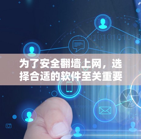为了安全翻墙上网,选择合适的软件至关重要。以下是一些推荐的步骤和建议 为了安全翻墙上网,选择合适的软件至关重要。以下是一些推荐的步骤和建议