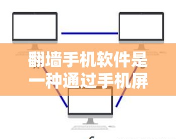 翻墙手机软件是一种通过手机屏幕翻墙的技术,让手机显示的屏幕像另一台电脑,方便用户操作。以下是关于这些翻墙手机软件的详细信息 翻墙手机软件是一种通过手机屏幕翻墙的技术,让手机显示的屏幕像另一台电脑,方便用户操作。以下是关于这些翻墙手机软件的详细信息