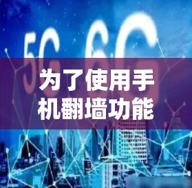 为了使用手机翻墙功能,您可以按照以下步骤进行操作 为了使用手机翻墙功能,您可以按照以下步骤进行操作