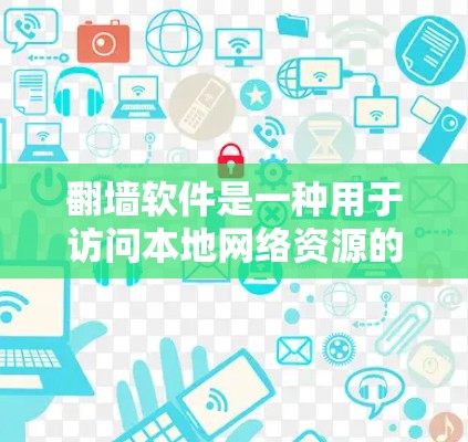 <strong>翻墙</strong>软件是一种用于访问本地网络资源的软件，主要分为IP地址<strong>翻墙</strong>和个人用户<strong>翻墙</strong>两种类型。以下是常见的<strong>翻墙</strong>软件及其特点，帮助您选择合适的工具