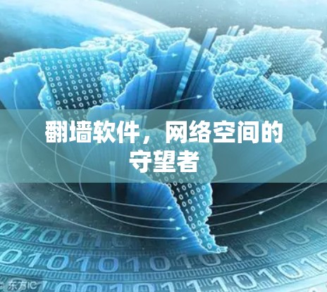 翻墙软件,网络空间的守望者 翻墙软件,网络空间的守望者