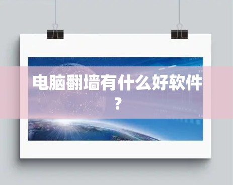 电脑<strong>翻墙</strong>有什么好软件？