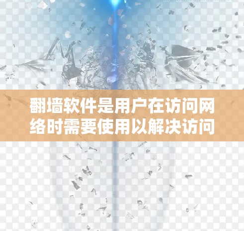 翻墙软件是用户在访问网络时需要使用以解决访问限制或安全问题的工具。以下是几种主要的翻墙软件及其特点 翻墙软件是用户在访问网络时需要使用以解决访问限制或安全问题的工具。以下是几种主要的翻墙软件及其特点