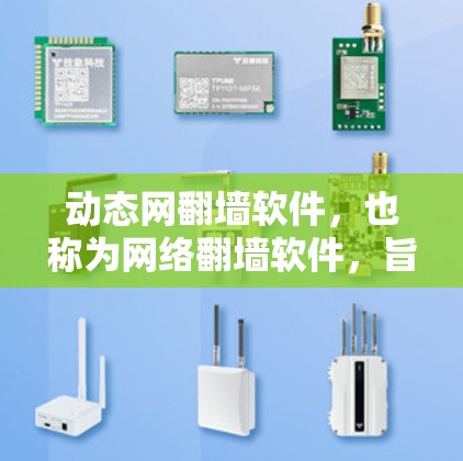 动态网翻墙软件,也称为网络翻墙软件,旨在允许用户在互联网上进行访问,无需被网络限制。以下是几种常见的动态网翻墙软件推荐,供您参考 动态网翻墙软件,也称为网络翻墙软件,旨在允许用户在互联网上进行访问,无需被网络限制。以下是几种常见的动态网翻墙软件推荐,供您参考