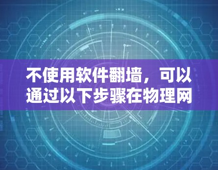 不使用软件翻墙，可以通过以下步骤在物理网络上实现流量转发和防火墙管理