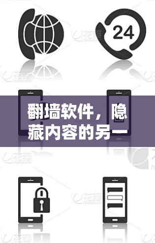 翻墙软件,隐藏内容的另一条途径 翻墙软件,隐藏内容的另一条途径
