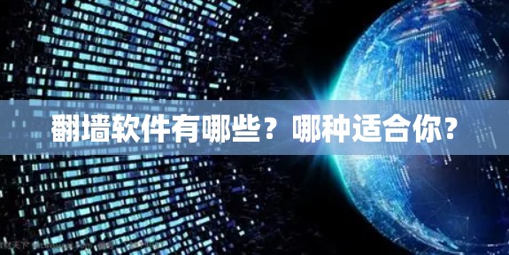 翻墙软件有哪些?哪种适合你? 翻墙软件有哪些?哪种适合你?