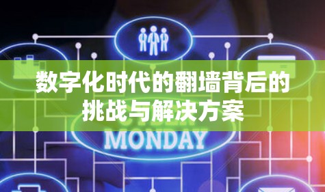 数字化时代的翻墙背后的挑战与解决方案 数字化时代的翻墙背后的挑战与解决方案